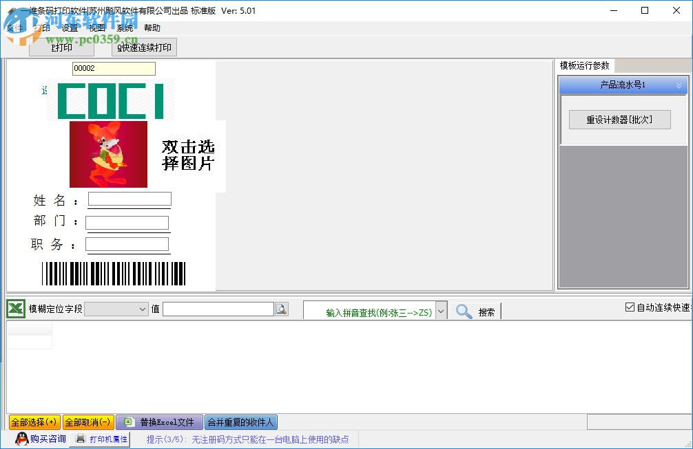 飚風(fēng)條碼打印軟件 5.0.2 免費版