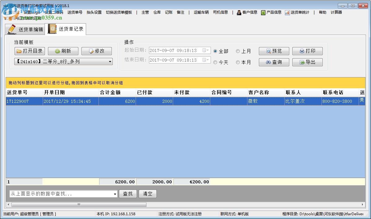 遠方送貨單打印專家 2018.05.20 免費版