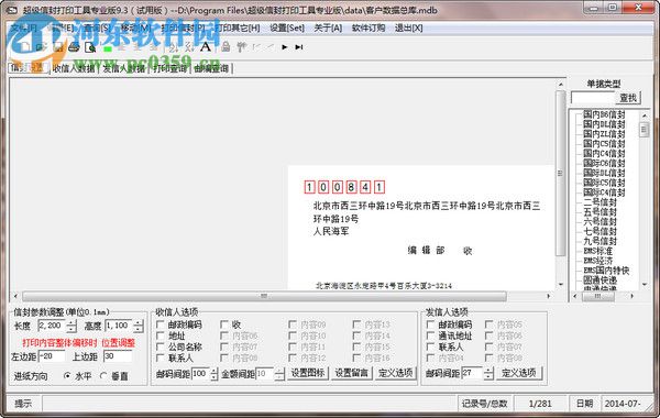 超級信封打印工具下載 8.0f 破解版