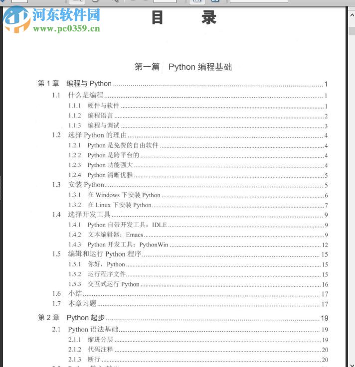 21天學(xué)通python 劉凌霞著 pdf電子版