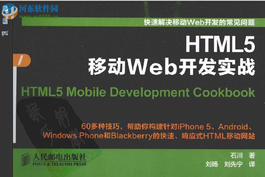 html5移動web開發(fā)實戰(zhàn) 石川著 pdf高清完整版