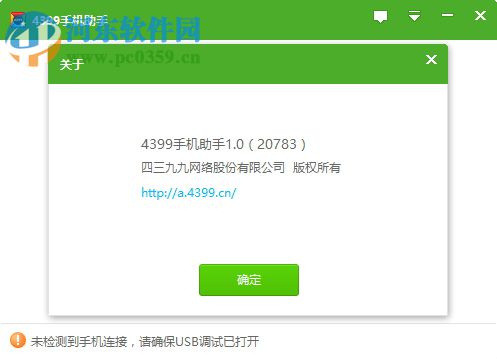 4399手機助手 v25 官方版
