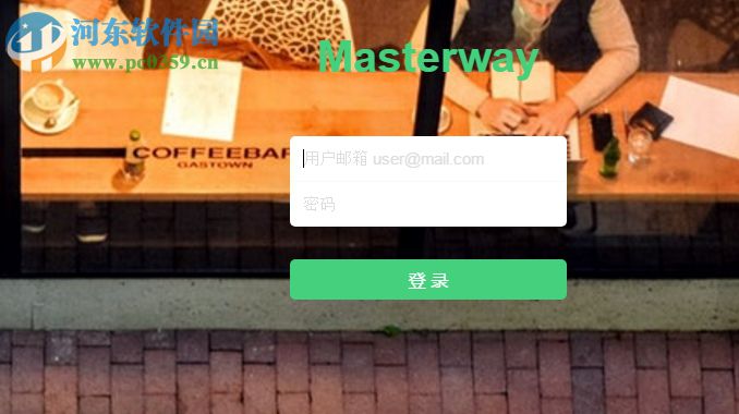 Masterway(個人信息管理軟件) 0.5.1 官方版