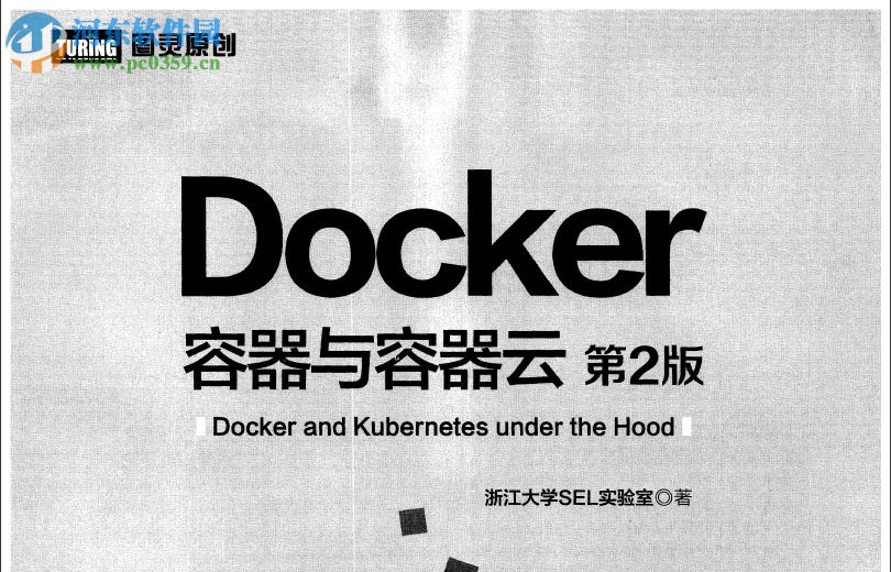 docker容器與容器云(第2版) 浙江大學(xué)SEL實(shí)驗(yàn)室著 pdf 完整版