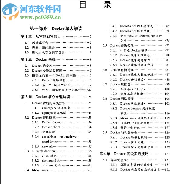 docker容器與容器云(第2版) 浙江大學(xué)SEL實(shí)驗(yàn)室著 pdf 完整版