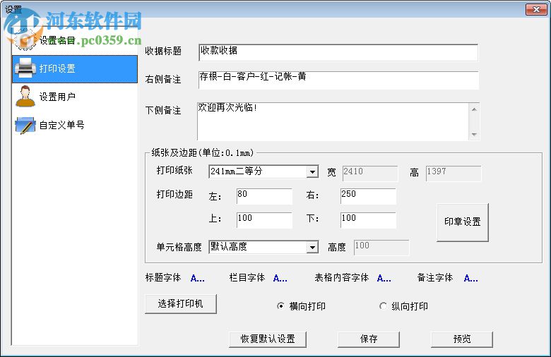 簡易收據(jù)打印軟件 1.5 破解版