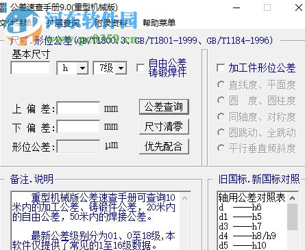 公差速查手冊(cè)軟件版下載 9.0 綠色版