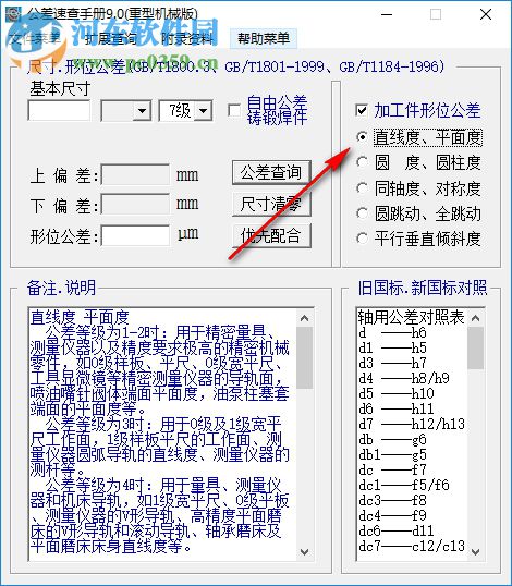 公差速查手冊(cè)軟件版下載 9.0 綠色版