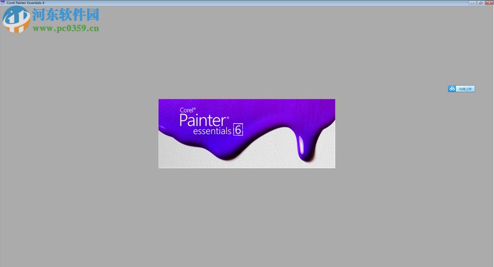 Corel Painter Essentials 6 下載 6.0.0.167 破解版