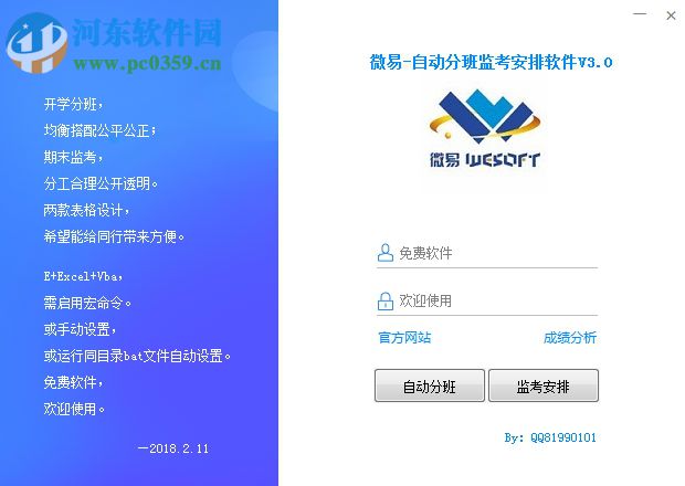 微易自動分班監(jiān)考安排軟件 3.0 官方版