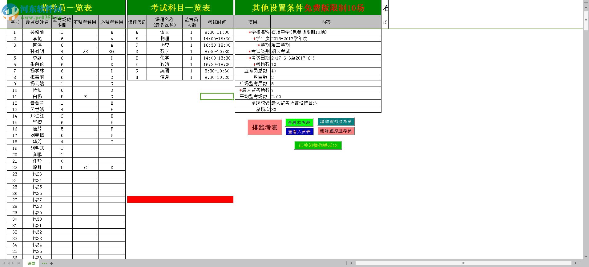 微易自動分班監(jiān)考安排軟件 3.0 官方版