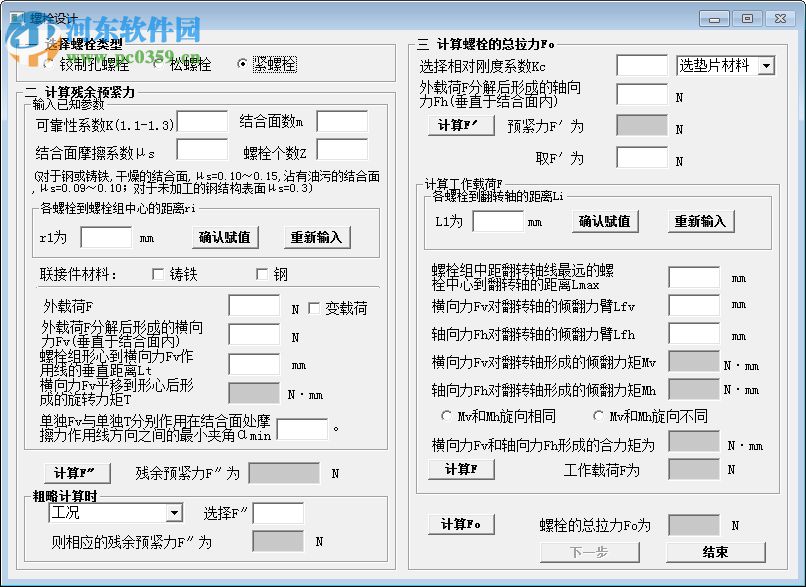 螺栓設(shè)計(jì)計(jì)算軟件 1.0 綠色版