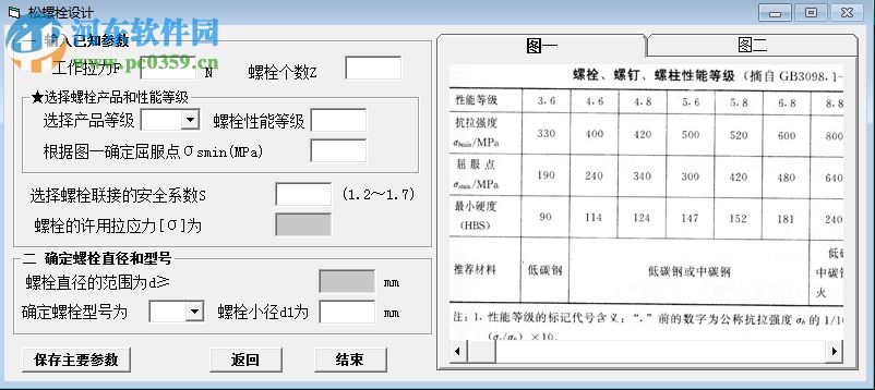 螺栓設(shè)計(jì)計(jì)算軟件 1.0 綠色版