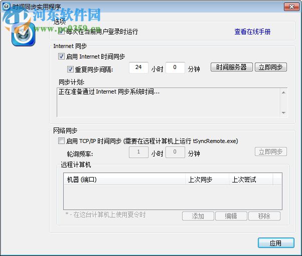 時(shí)間同步實(shí)用程序(tSync) 1.2 漢化版
