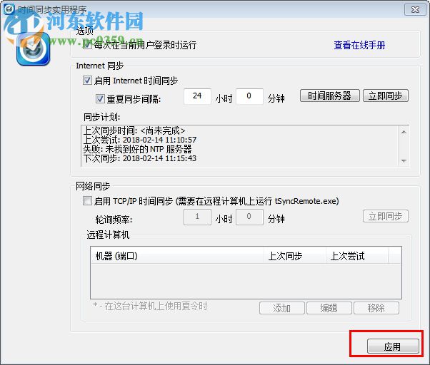 時(shí)間同步實(shí)用程序(tSync) 1.2 漢化版