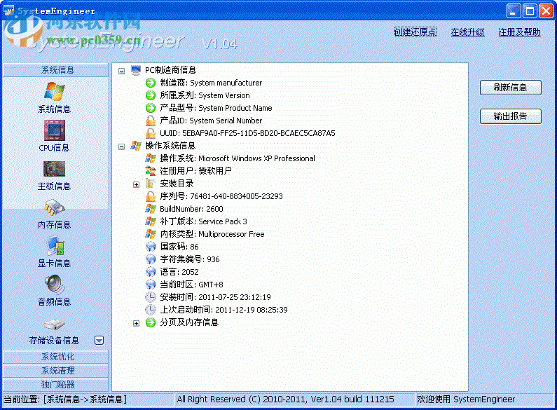 Windows優(yōu)化圣手(System Engineer) 1.04 免費(fèi)版