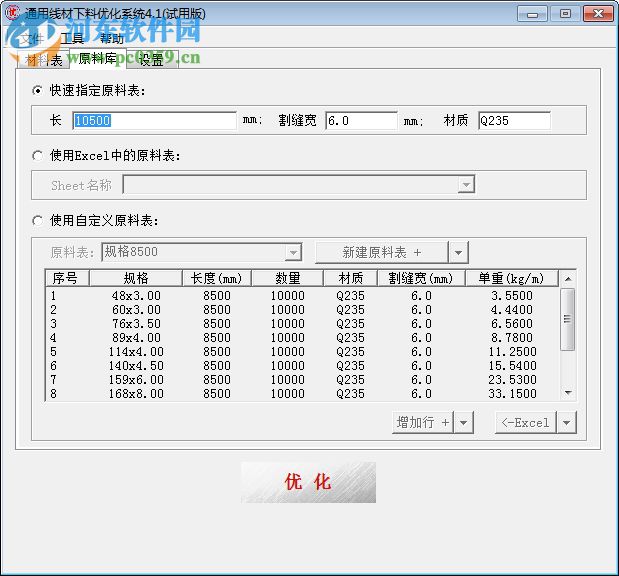 通用線材下料優(yōu)化系統(tǒng) 4.1 官方版