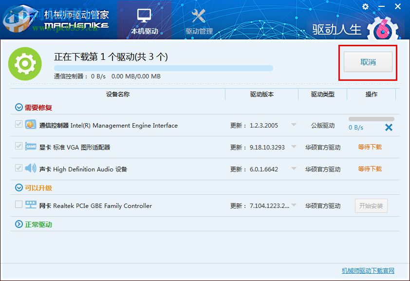 機械師驅(qū)動管家 1.0.0.1 官方版