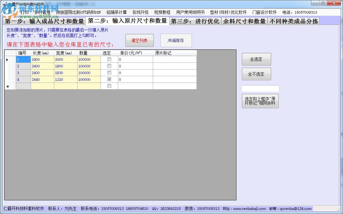 仁霸開料排料套料軟件