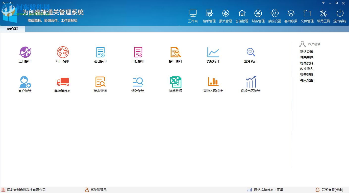 為創(chuàng)鑫通關(guān)管理系統(tǒng) 6.2.3.6 官方最新版