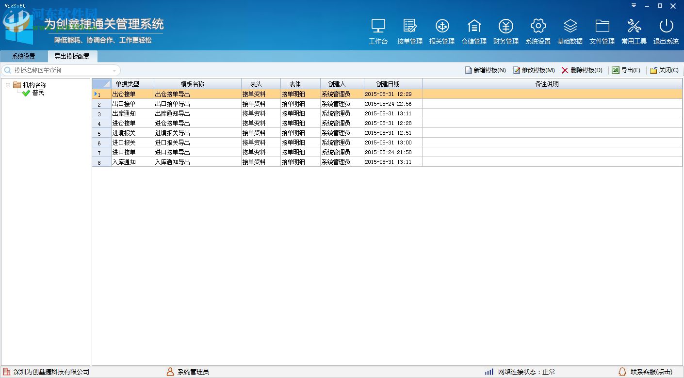 為創(chuàng)鑫通關(guān)管理系統(tǒng) 6.2.3.6 官方最新版