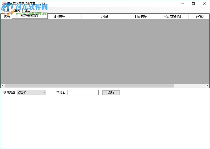 康藝冠字號碼采集工具 7.5 免費(fèi)版