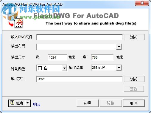 FlashDWG for AutoCAD(DWG轉(zhuǎn)SWF工具) 2.1.0.1 綠色版