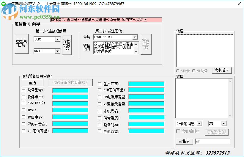 短信貓測(cè)試通用程序 1.2 中文版