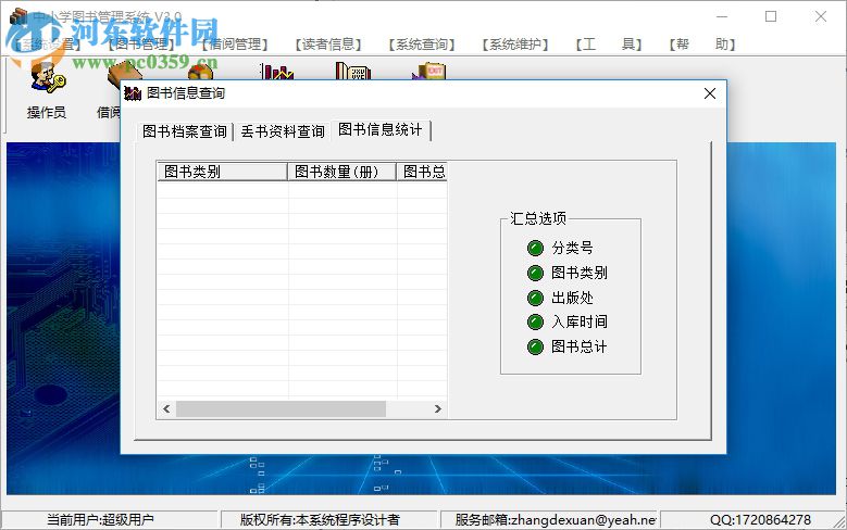 中小學(xué)圖書管理系統(tǒng)下載 3.0 破解版