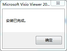 visio viewer 2016 64位32位 簡(jiǎn)體中文版