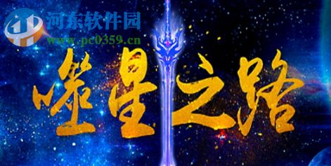 噬星之路1.01正式版【附游戲攻略】