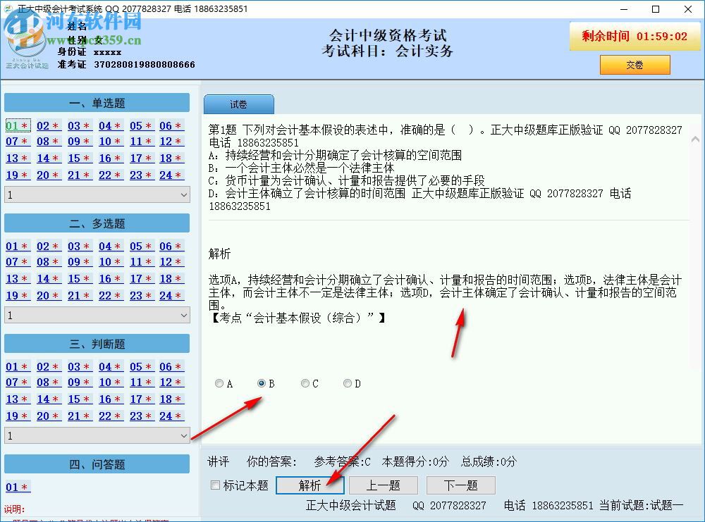 正大會計中級考試系統(tǒng) 2017D9 破解版