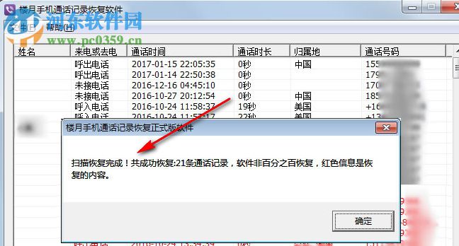 樓月手機(jī)通話記錄恢復(fù)軟件 2.1 官方版