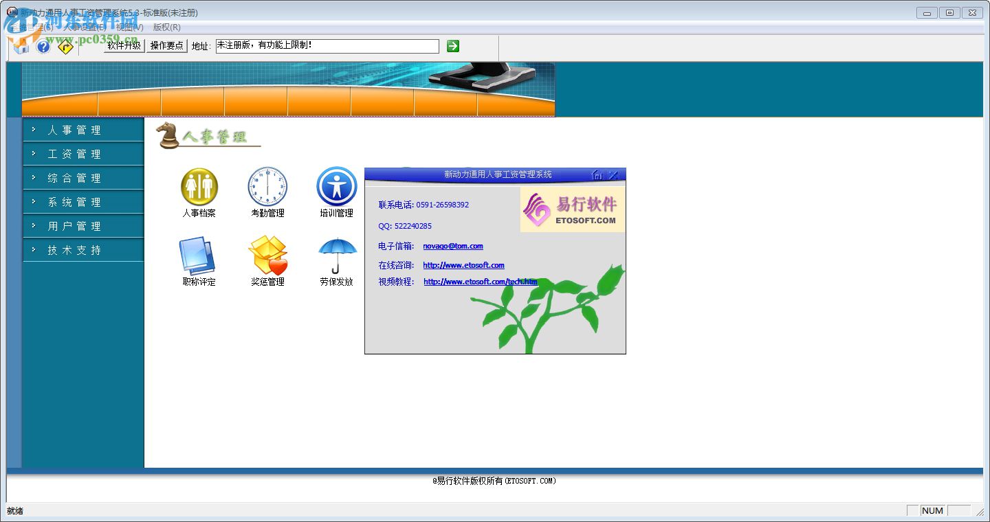 新動力通用人事工資管理系統(tǒng) 5.3 標準版