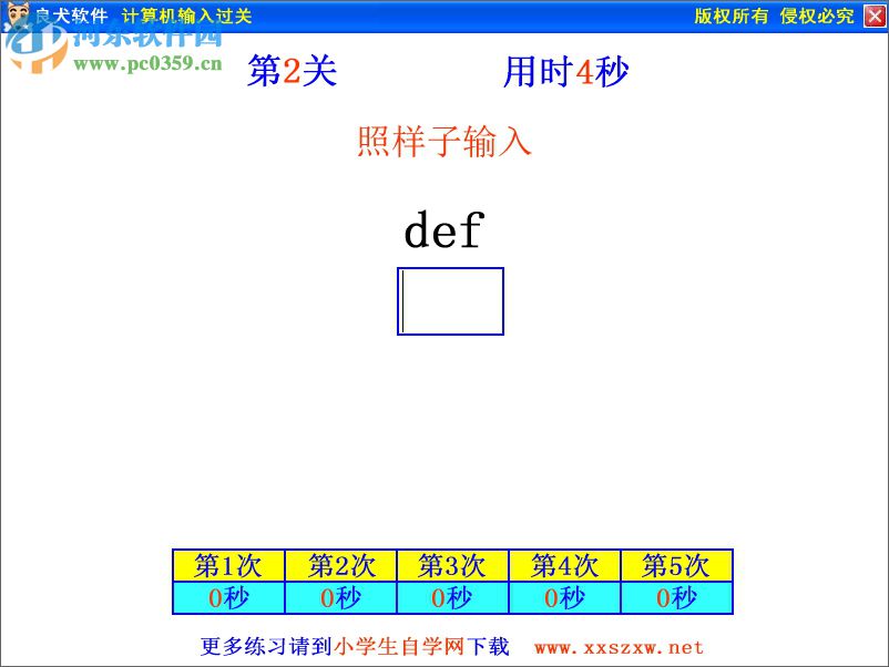 良犬計算機(jī)輸入過關(guān)軟件 1.0 免費(fèi)版