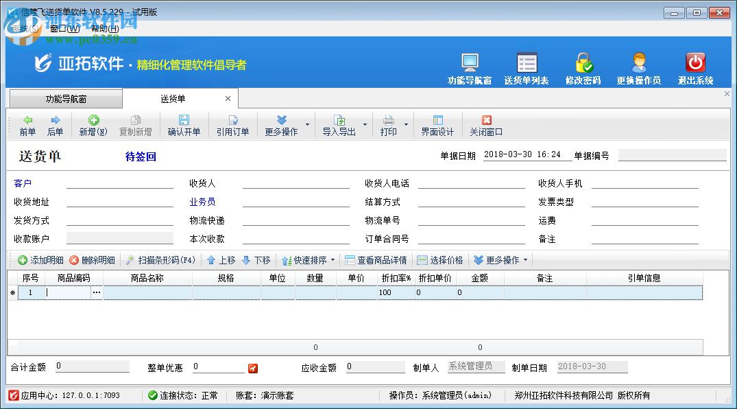 信管飛送貨單軟件 9.1.369 官方版