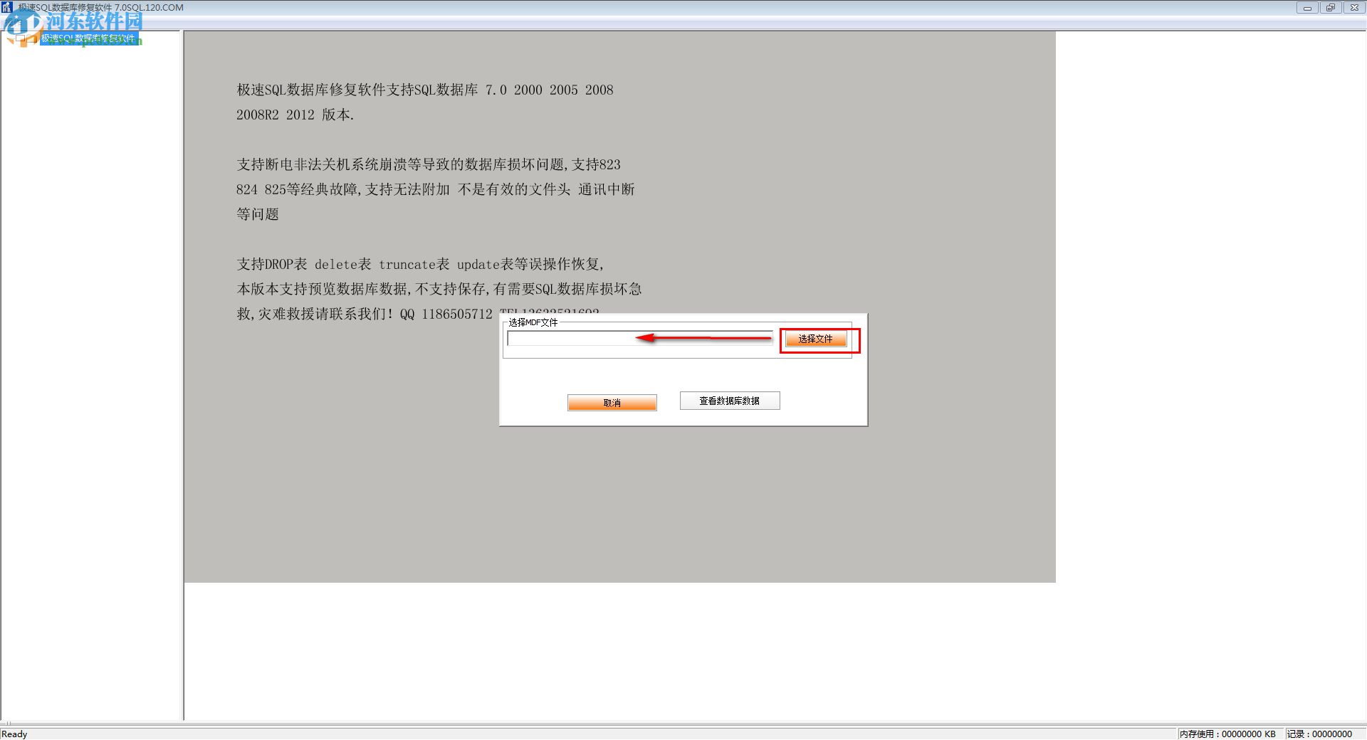 速全SQLServer數(shù)據(jù)庫(kù)修復(fù)專家 20130925 綠色版