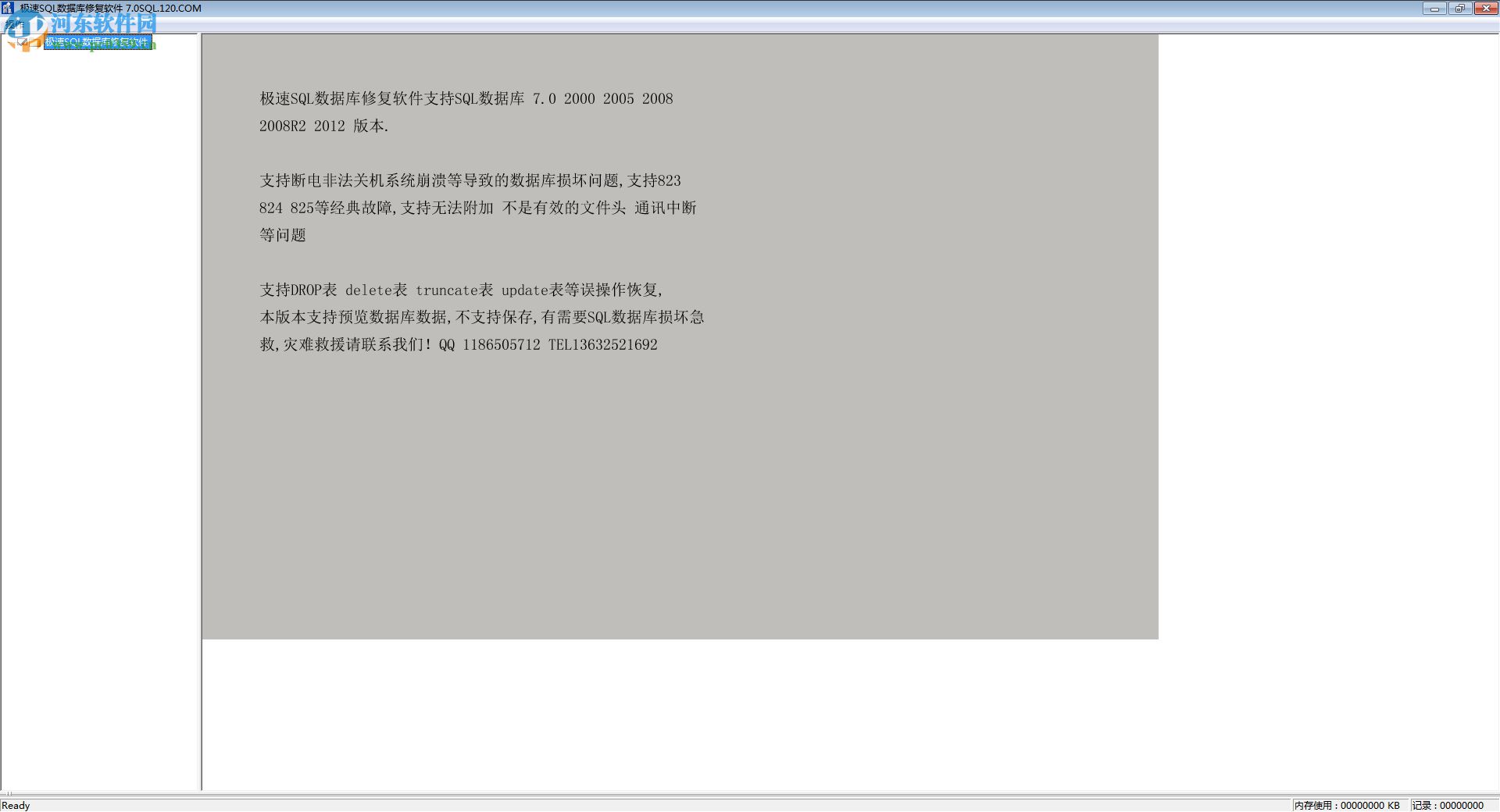 速全SQLServer數(shù)據(jù)庫(kù)修復(fù)專家 20130925 綠色版