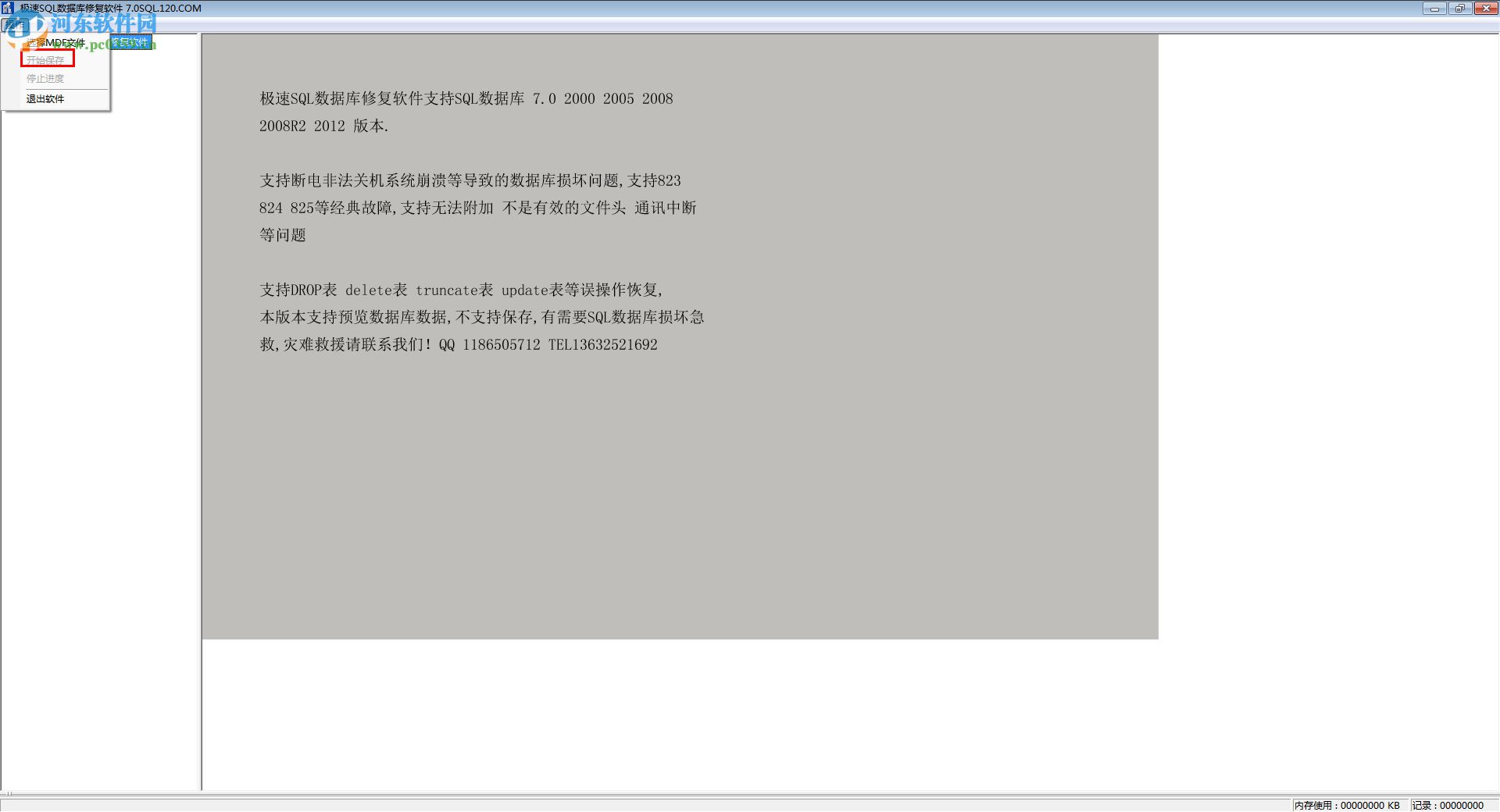 速全SQLServer數(shù)據(jù)庫(kù)修復(fù)專家 20130925 綠色版