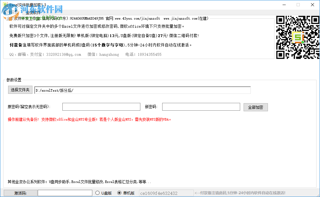 金浚Excel文件批量加密 2.5 綠色版