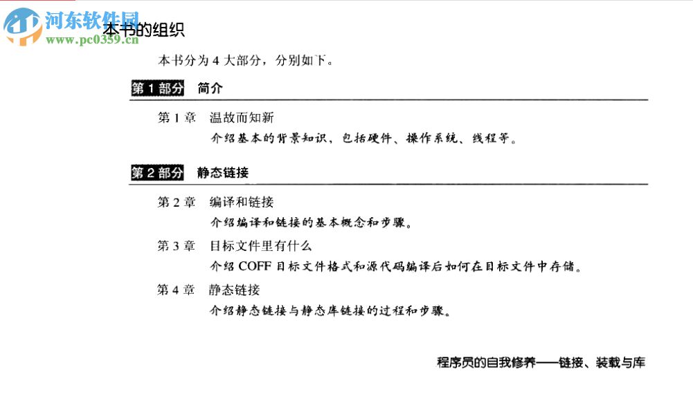 程序員的自我修養(yǎng)-鏈接、裝載與庫(kù)(潘愛民著) pdf 清晰掃描版