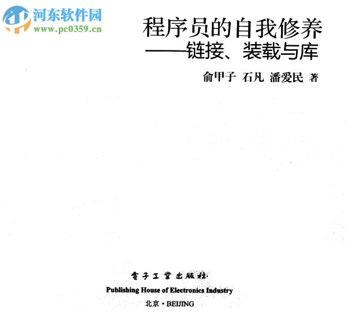 程序員的自我修養(yǎng)-鏈接、裝載與庫(kù)(潘愛民著) pdf 清晰掃描版