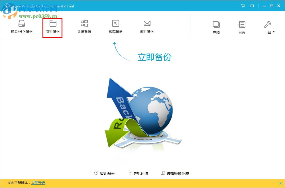 EaseUS Todo Backup Home(數(shù)據(jù)備份軟件) 9.2 官方版