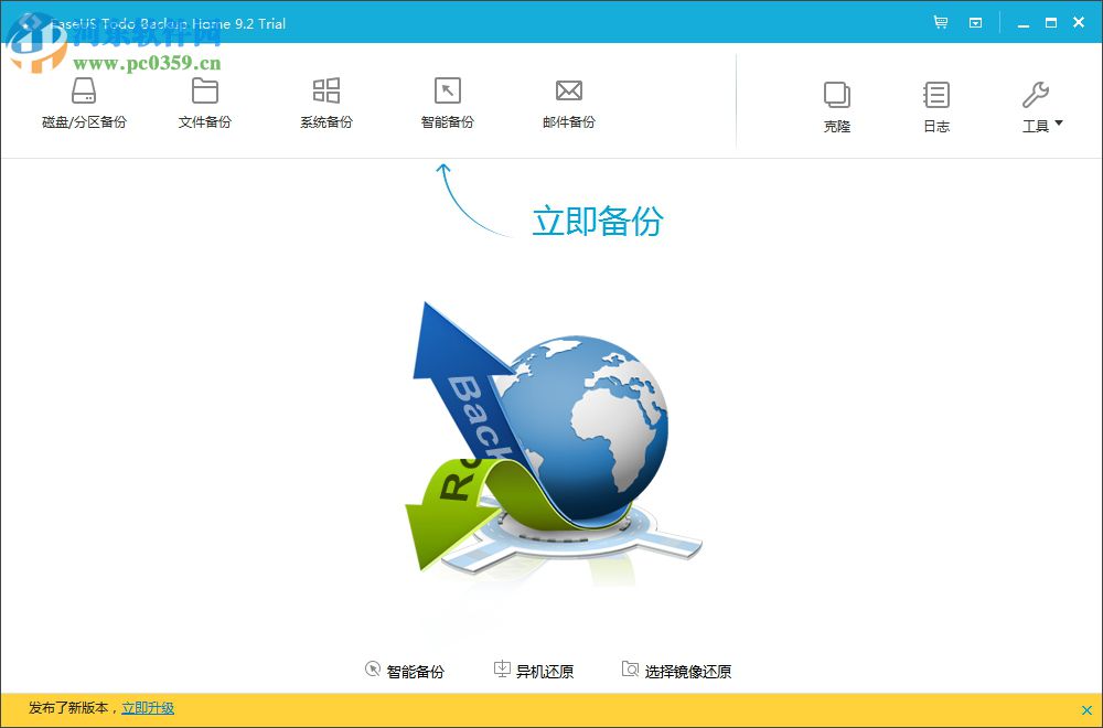 EaseUS Todo Backup Home(數(shù)據(jù)備份軟件) 9.2 官方版