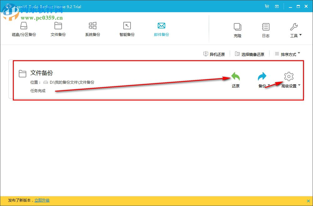 EaseUS Todo Backup Home(數(shù)據(jù)備份軟件) 9.2 官方版