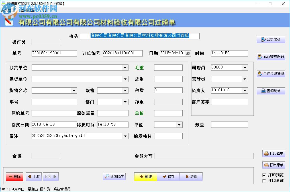 創(chuàng)億過磅單打印軟件 2.0 官方版