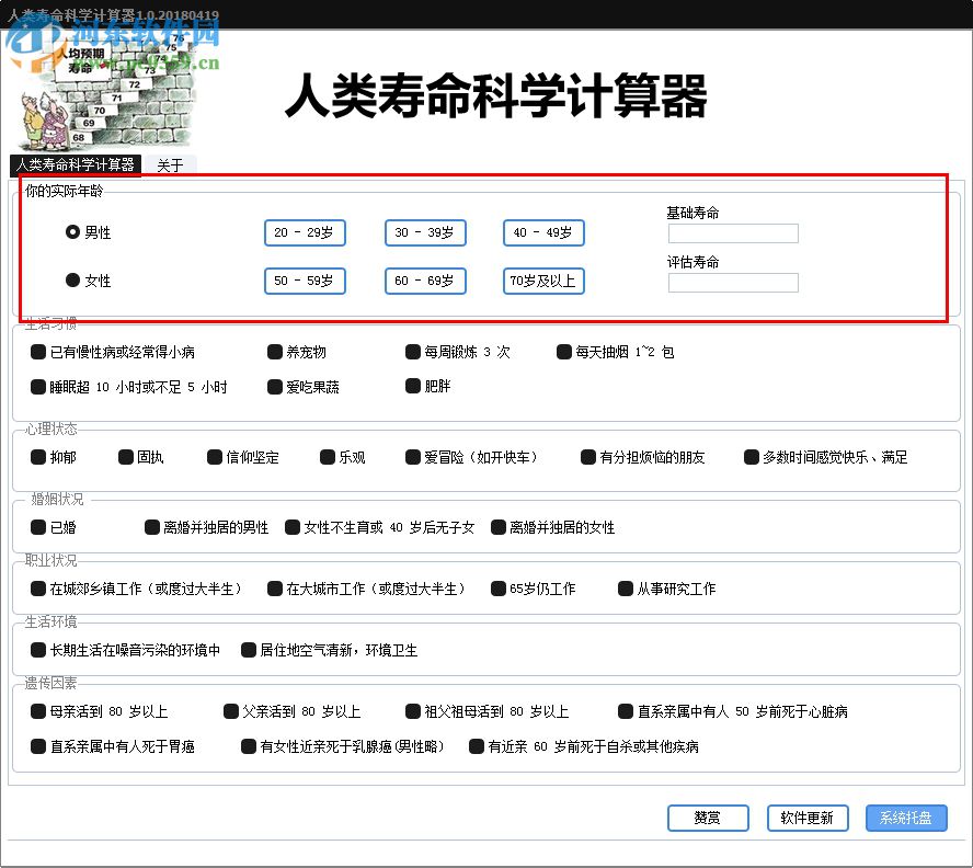 人類壽命科學(xué)計(jì)算器 1.1 最新版