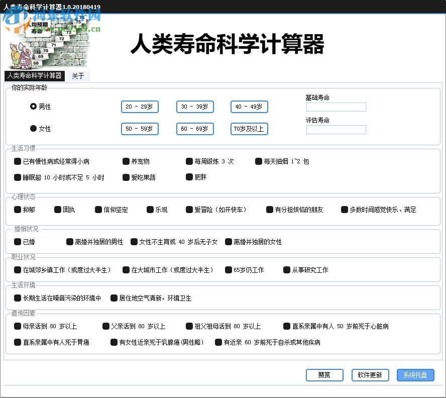 人類壽命科學(xué)計(jì)算器 1.1 最新版