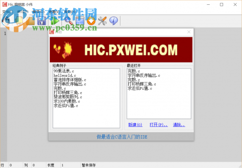HIC編輯器(c語(yǔ)言學(xué)習(xí)) 1.0 中文版