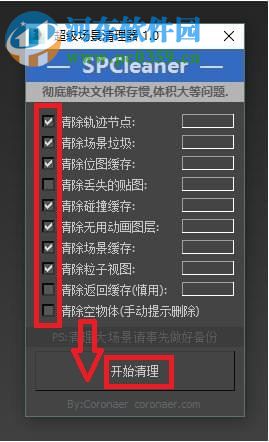 SPCleaner(超級場景清理器) 1.0 免費(fèi)版